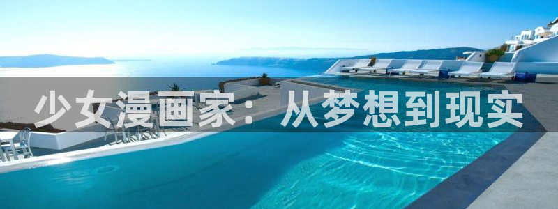 虫虫漫画在线观看免费阅读全文：少女漫画家：从梦想到现实
